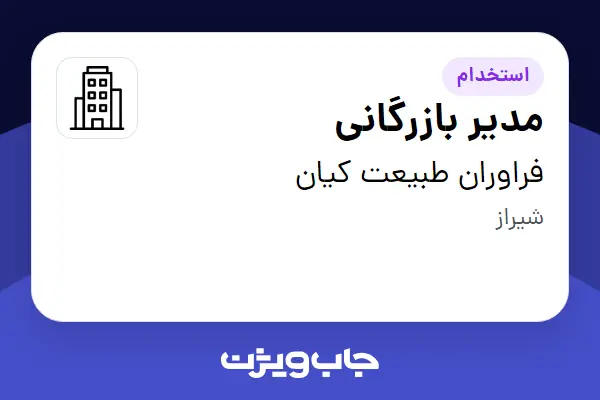  استخدام مدیر بازرگانی در فراوران طبیعت کیان