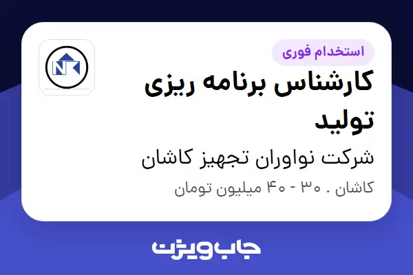  استخدام کارشناس برنامه ریزی تولید در شرکت نواوران تجهیز کاشان