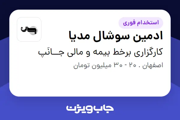 استخدام ادمین سوشال مدیا در کارگزاری برخط بیمه و مالی جــانَپ
