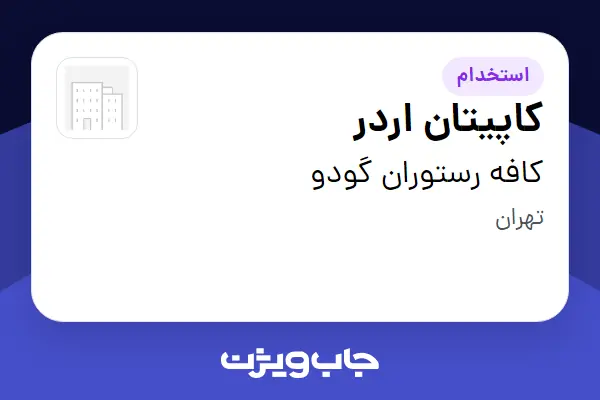  استخدام کاپیتان اردر - خانم در کافه رستوران گودو