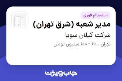 استخدام مدیر شعبه (شرق تهران) در شرکت گیلان سویا