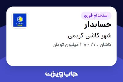 استخدام حسابدار در شهر کاشی کریمی