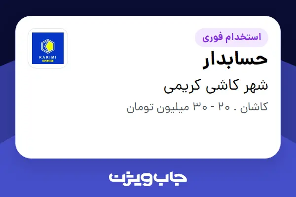 استخدام حسابدار در شهر کاشی کریمی