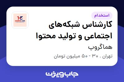 استخدام کارشناس شبکههای اجتماعی و تولید محتوا در هماگروپ