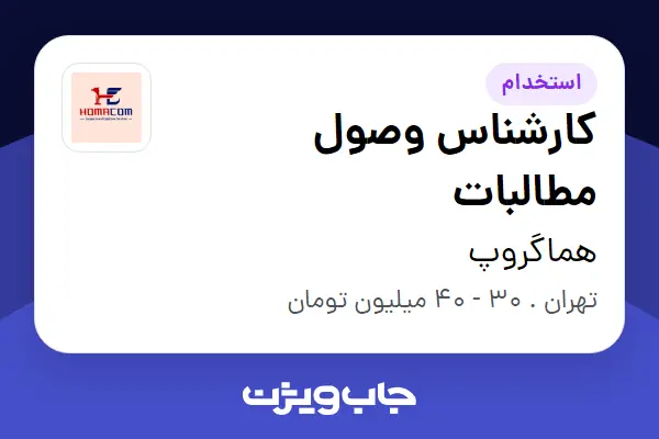  استخدام کارشناس وصول مطالبات - خانم در هماگروپ