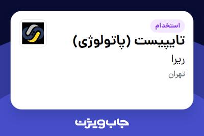  استخدام تایپیست (پاتولوژی) در ریرا