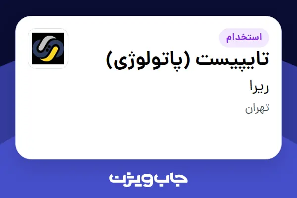 استخدام تایپیست (پاتولوژی) در ریرا