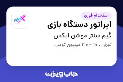 استخدام اپراتور دستگاه بازی در گیم سنتر موشن ایکس