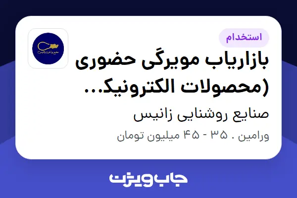  استخدام بازاریاب مویرگی حضوری (محصولات الکترونیکی) * - آقا در صنایع روشنایی زانیس