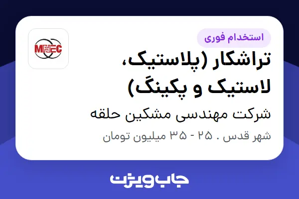  استخدام تراشکار (پلاستیک، لاستیک و پکینگ) در شرکت مهندسی مشکین حلقه