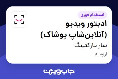 استخدام ادیتور ویدیو (آنلاینشاپ پوشاک) - خانم در سار مارکتینگ