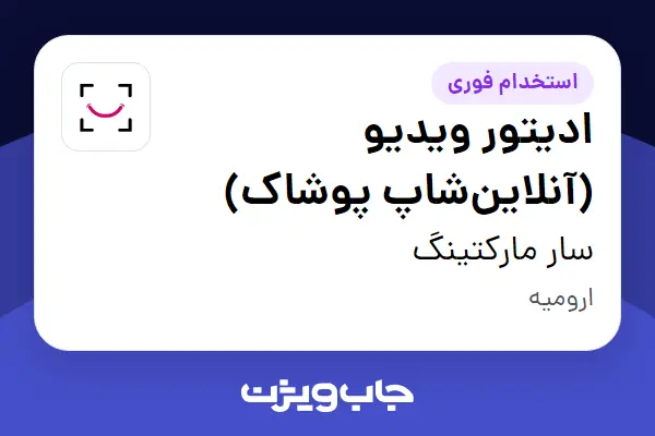  استخدام ادیتور ویدیو (آنلاین‌شاپ پوشاک) - خانم در سار مارکتینگ