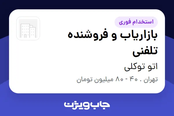 استخدام بازاریاب و فروشنده تلفنی در اتو توکلی