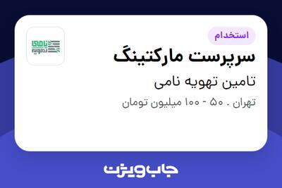 استخدام سرپرست مارکتینگ در تامین تهویه نامی