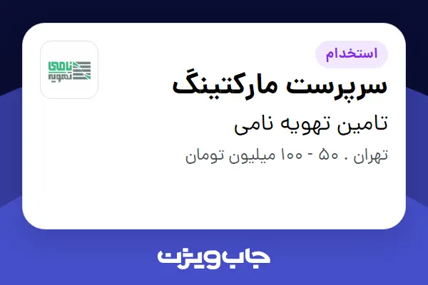 استخدام سرپرست مارکتینگ در تامین تهویه نامی