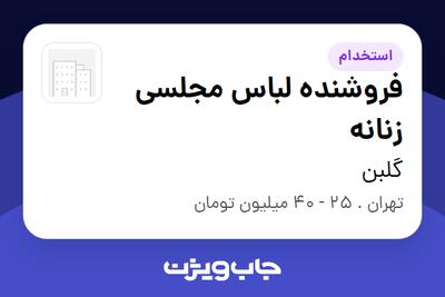 استخدام فروشنده لباس مجلسی زنانه - خانم در گلبن