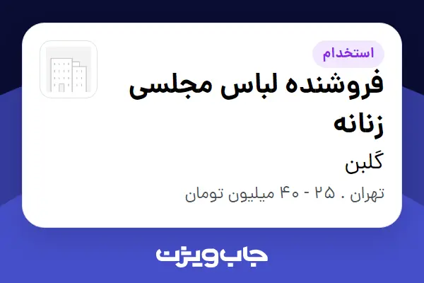  استخدام فروشنده لباس مجلسی زنانه - خانم در گلبن