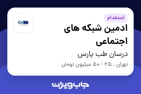  استخدام ادمین شبکه های اجتماعی در درسان طب پارس
