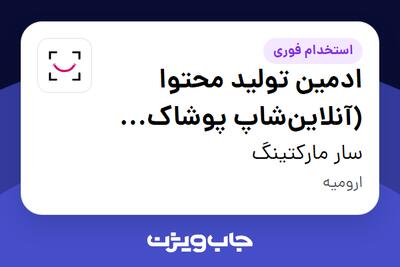 استخدام ادمین تولید محتوا (آنلاینشاپ پوشاک بانوان) - خانم در سار مارکتینگ