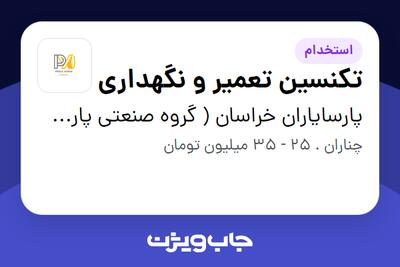  استخدام تکنسین تعمیر و نگهداری - آقا در پارسایاران خراسان ( گروه صنعتی پارت لاستیک )