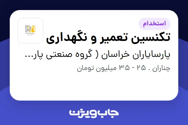  استخدام تکنسین تعمیر و نگهداری - آقا در پارسایاران خراسان ( گروه صنعتی پارت لاستیک )