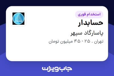  استخدام حسابدار در پاسارگاد سپهر