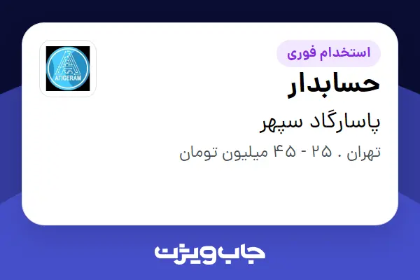 استخدام حسابدار در پاسارگاد سپهر