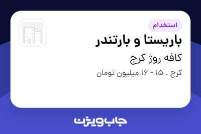  استخدام باریستا و بارتندر در کافه روژ کرج