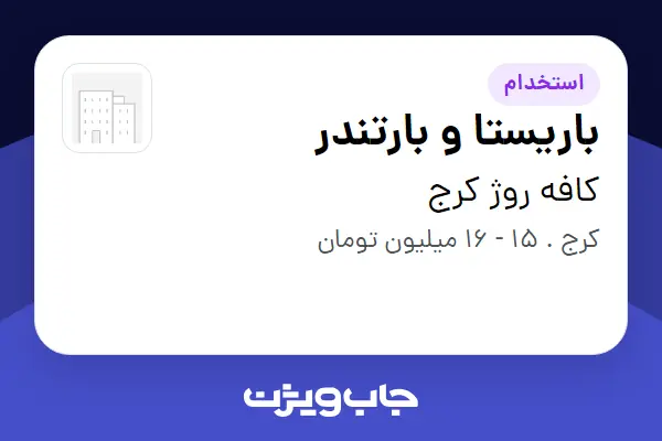  استخدام باریستا و بارتندر در کافه روژ کرج