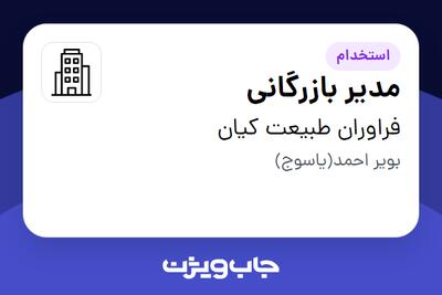 استخدام مدیر بازرگانی در فراوران طبیعت کیان