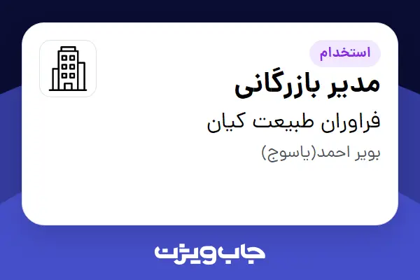  استخدام مدیر بازرگانی در فراوران طبیعت کیان