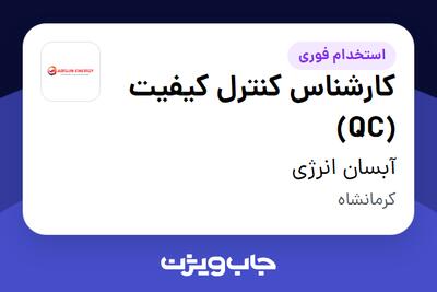 استخدام کارشناس کنترل کیفیت (QC) در آبسان انرژی