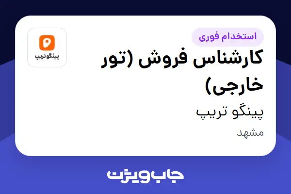  استخدام کارشناس فروش (تور خارجی) در پینگو تریپ