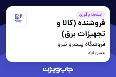  استخدام فروشنده (کالا و تجهیزات برق) در فروشگاه پیشرو نیرو