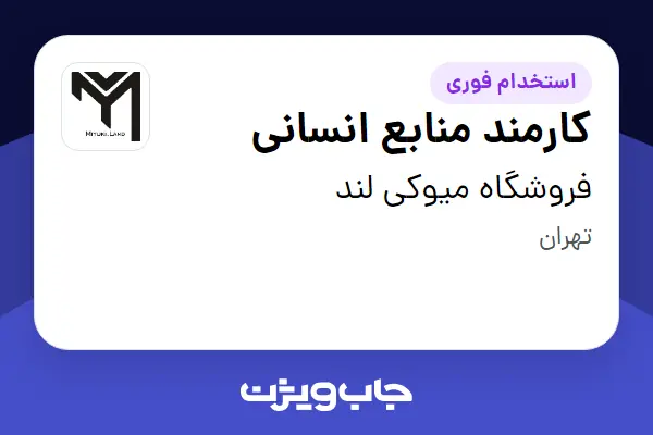  استخدام کارمند منابع انسانی در فروشگاه میوکی لند