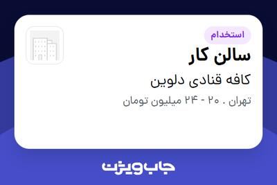 استخدام سالن کار در کافه قنادی دلوین