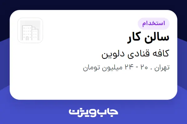 استخدام سالن کار در کافه قنادی دلوین