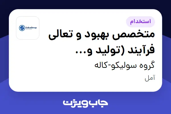  استخدام متخصص بهبود و تعالی فرآیند (تولید و اتوماسیون) در گروه سولیکو-کاله
