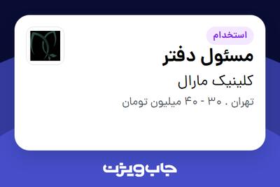 استخدام مسئول دفتر - خانم در کلینیک مارال