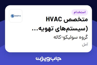 استخدام متخصص HVAC (سیستمهای تهویه مطبوع) در گروه سولیکو-کاله