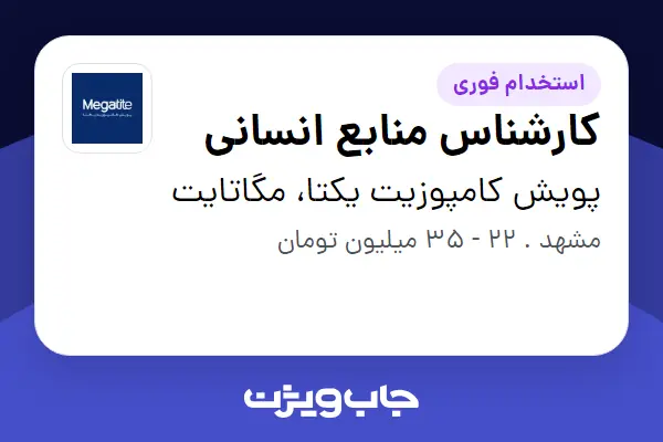  استخدام کارشناس منابع انسانی - خانم در پویش کامپوزیت یکتا، مگاتایت