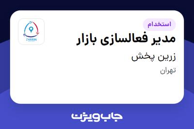  استخدام مدیر فعالسازی بازار در زرین پخش