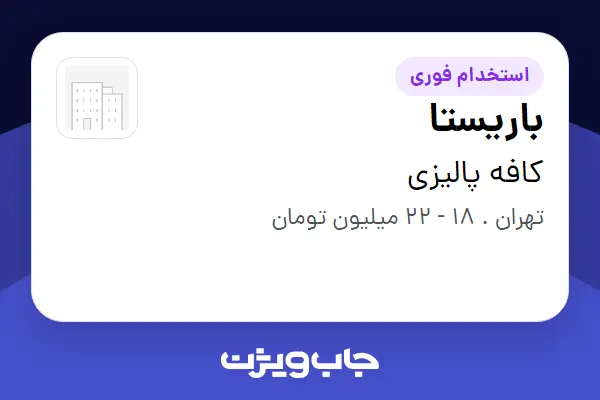  استخدام باریستا در کافه پالیزى