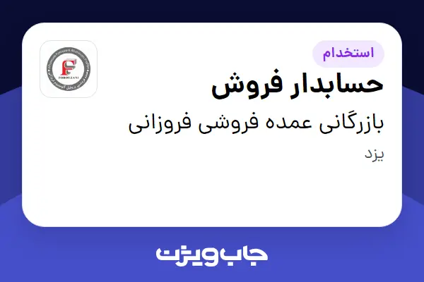  استخدام حسابدار فروش - خانم در بازرگانی عمده فروشی فروزانی