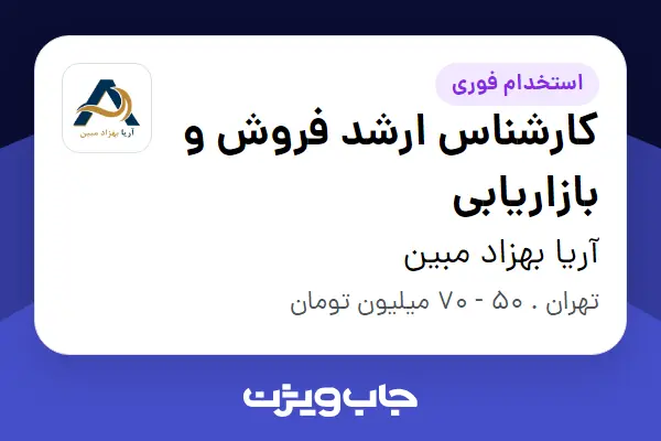 استخدام کارشناس ارشد فروش و بازاریابی در آریا بهزاد مبین