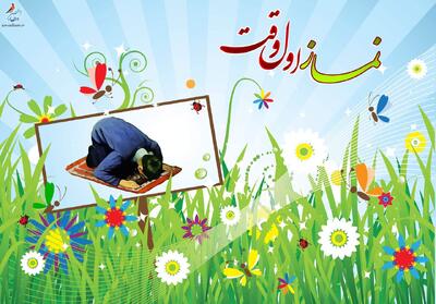 اگر بدانیم نماز اول وقت چه برکاتی دارد، دیگر آن را عقب نمیاندازیم