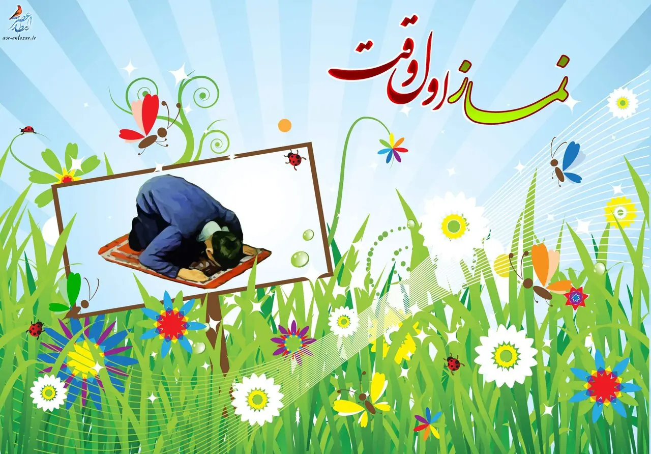 اگر بدانیم نماز اول وقت چه برکاتی دارد، دیگر آن را عقب نمیاندازیم