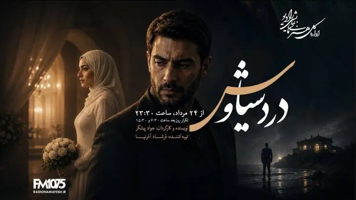 پخش سریال رادیویی «درد سیاوش»