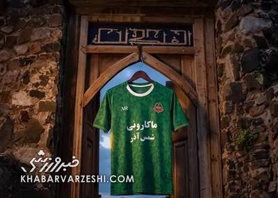  ویدیو| رونمایی دیدنی از پیراهن‌های اول و دوم شمس‌آذر
