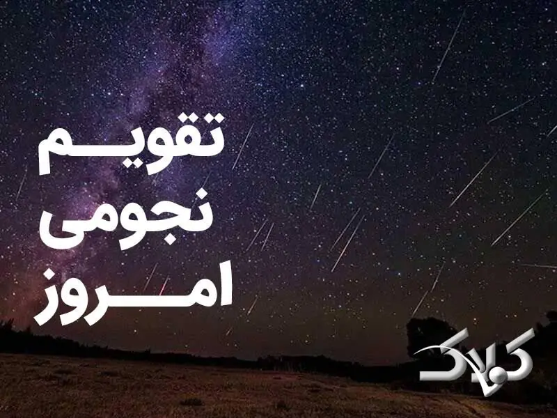 تقویم نجومی فردا شنبه ۲۴ مرداد ۱۴۰۵ / تقویم نجومی اسلامی و ساعت سعد و نحس شنبه بیست و چهارم مرداد ۱۴۰۵ - مجله اینترنتی کولاک